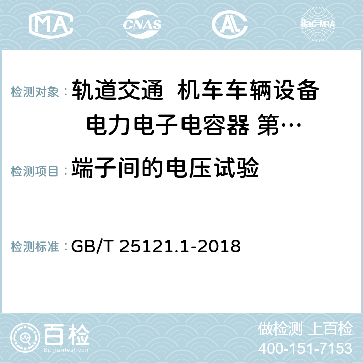 端子间的电压试验 轨道交通 机车车辆设备 电力电子电容器 第1部分：纸/塑料薄膜电容器 GB/T 25121.1-2018 5.5.3