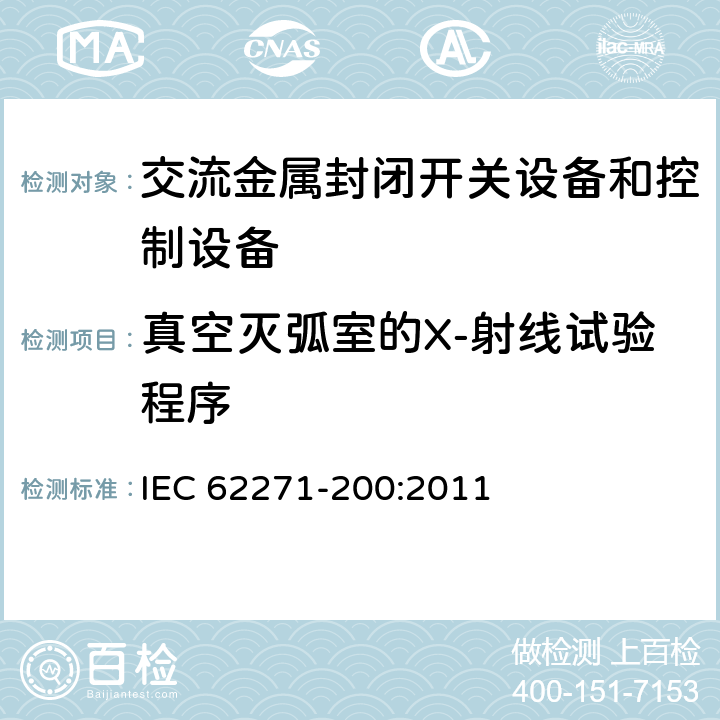 真空灭弧室的X-射线试验程序 IEC 62271-2 《1kV～52kV交流金属封闭开关设备和控制设备》 00:2011 6.11