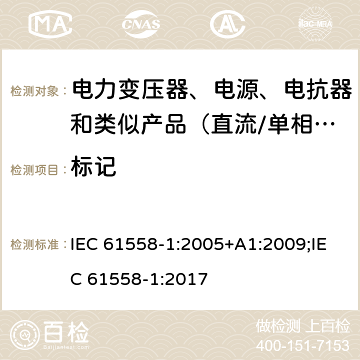 标记 IEC 61558-1-2005 电力变压器、电源、电抗器和类似产品的安全 第1部分:通用要求和试验
