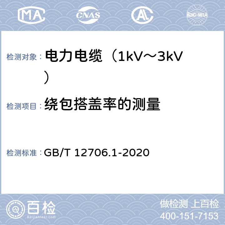绕包搭盖率的测量 额定电压1kV(Um=1.2kV)到35kV(Um=40.5kV)挤包绝缘电力电缆及附件 第1部分：额定电压1kV(Um=1.2kV)和3kV(Um=3.6kV)电缆 GB/T 12706.1-2020 16.10