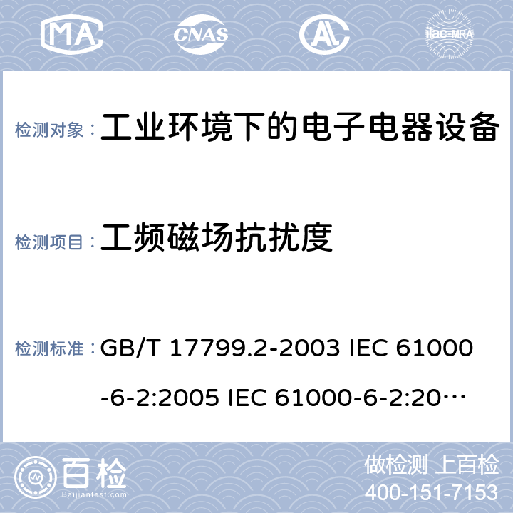 工频磁场抗扰度 电磁兼容 通用标准 工业环境中的抗扰度试验 GB/T 17799.2-2003 IEC 61000-6-2:2005 IEC 61000-6-2:2016 EN 61000-6-2:2005 EN IEC 61000-6-2:2019 8