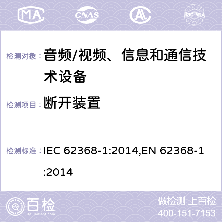斷開裝置 音頻、視頻、信息和通信技術設備第 1 部分：安全要求 IEC 62368-1:2014,EN 62368-1:2014 附錄L