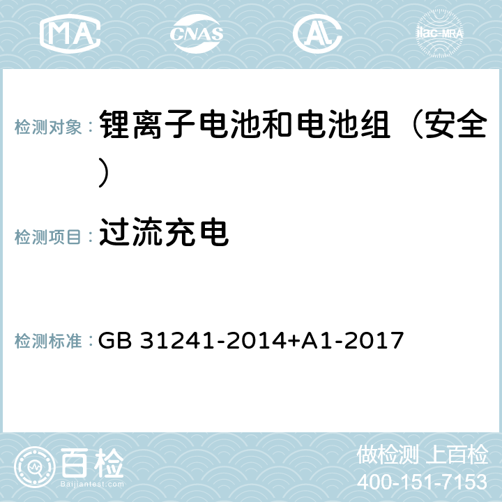 过流充电 《便携式电子产品用锂离子电池和电池组安全要求》 GB 31241-2014+A1-2017 9.3