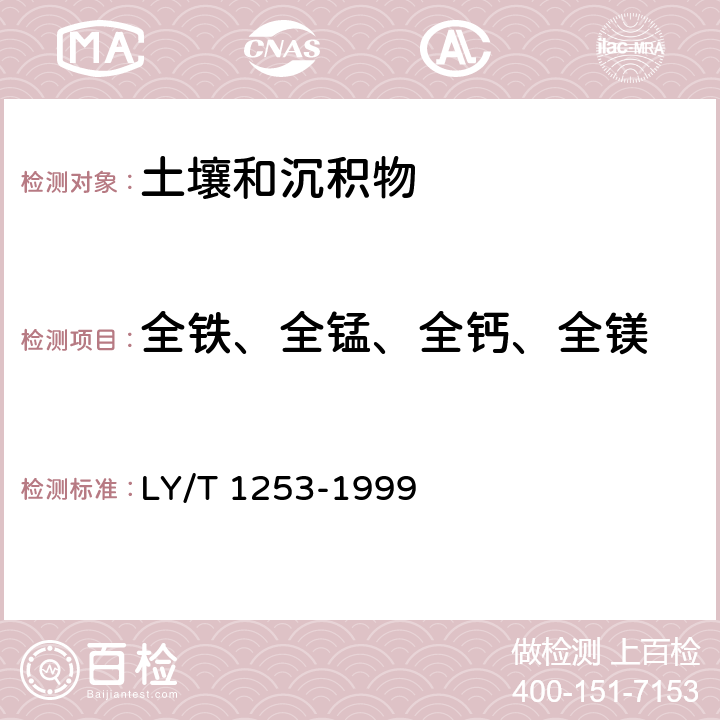 全铁、全锰、全钙、全镁 森林土壤矿质全量元素(硅、铁、铝、钛、锰、钙、镁、磷)烧失量的测定 LY/T 1253-1999