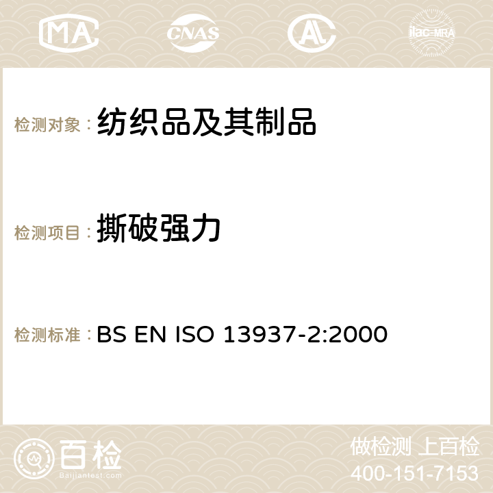 撕破强力 纺织品 织物撕破性能 第2部分：裤型法撕破强力的测定（单舌法） BS EN ISO 13937-2:2000