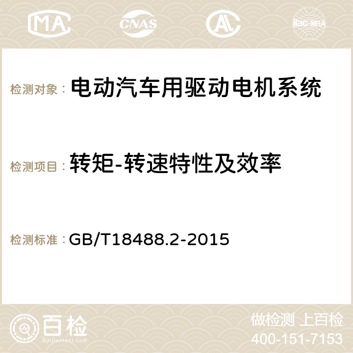 转矩-转速特性及效率 电动汽车用驱动电机系统 第2部分：试验方法 转矩-转速特性及效率 GB/T18488.2-2015 7.2