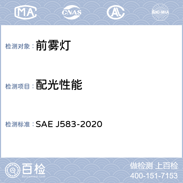 配光性能 前雾灯 SAE J583-2020 第5.2.5和6.2.5章节