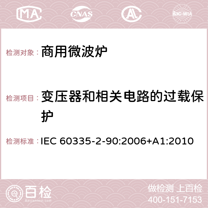 变压器和相关电路的过载保护 家用和类似用途电器的安全 第二部分：商用微波炉的特殊要求 IEC 60335-2-90:2006+A1:2010 17