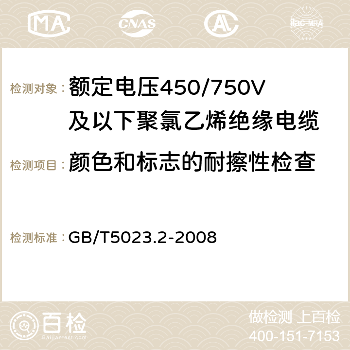 颜色和标志的耐擦性检查 额定电压450/750V及以下聚氯乙烯绝缘电缆 第2部分:试验方法 GB/T5023.2-2008 1.8