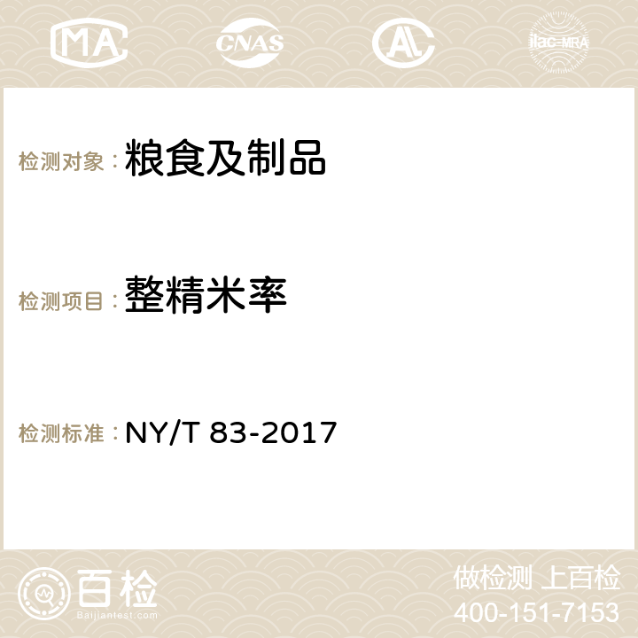 整精米率 米质测定方法 NY/T 83-2017 5.4