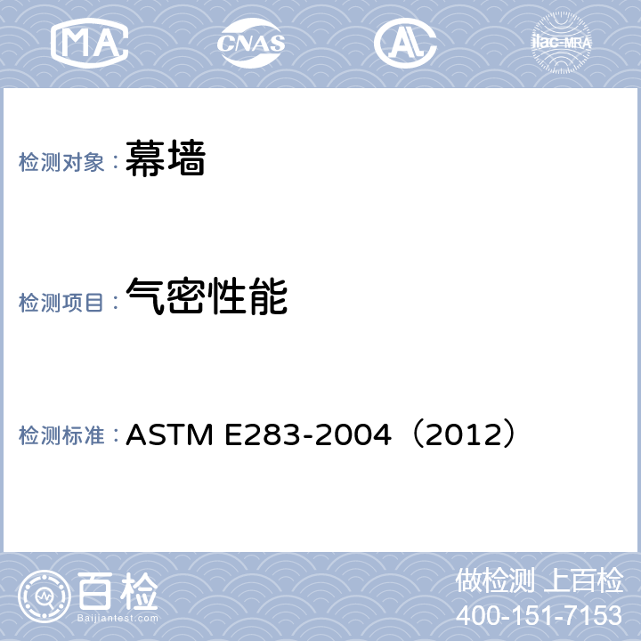 气密性能 ASTM E283-2004 测定通过试样的特定压差条件下从外窗、护墙及门漏气速率的试验方法