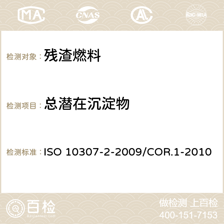 总潜在沉淀物 残渣燃料油总沉淀物测定法(老化法) ISO 10307-2-2009/COR.1-2010