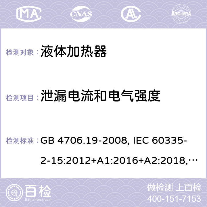 泄漏电流和电气强度 家用和类似用途电器安全–第2-15部分:液体加热器的特殊要求 GB 4706.19-2008, IEC 60335-2-15:2012+A1:2016+A2:2018, EN 60335-2-15:2016+A11:2018,AS/NZS 60335.2.15:2019