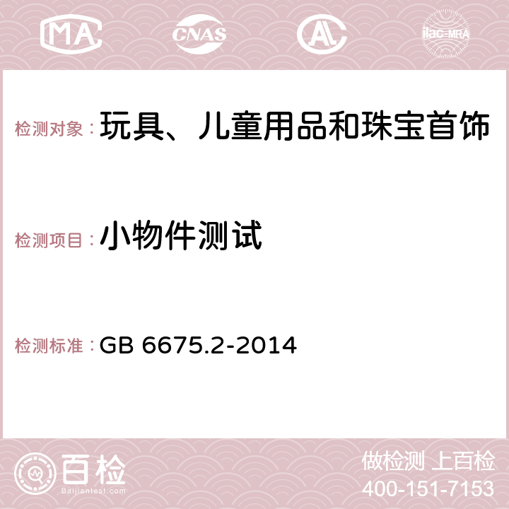 小物件测试 GB 6675.2-2014 玩具安全 第2部分:机械与物理性能(附2022年第1号修改单)