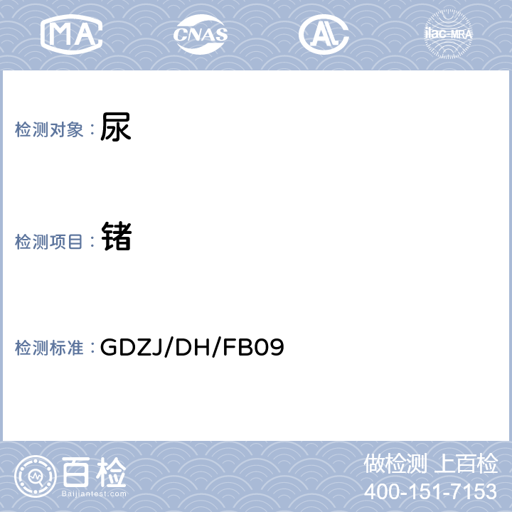 锗 尿中铅等多种金属元素ICP-MS测定方法 GDZJ/DH/FB09