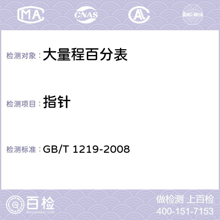 指针 《指示表》 GB/T 1219-2008 5.4