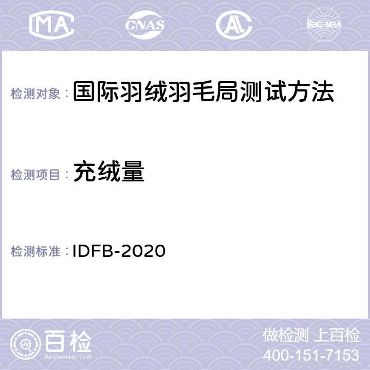充绒量 IDFB-2020   17