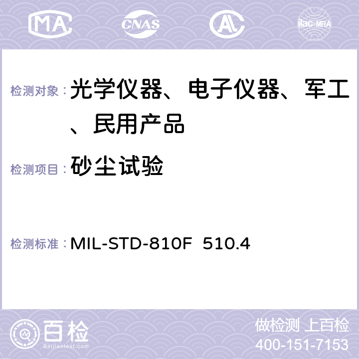 砂尘试验 MIL-STD-810F 环境工程考虑和实验室试验  510.4 510.4