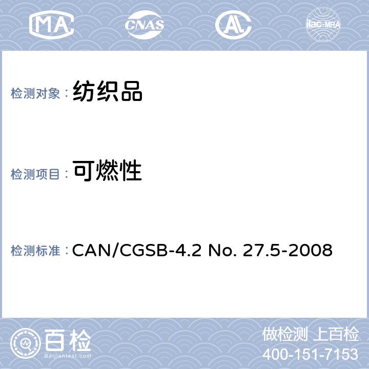 可燃性 纺织测试方法耐燃性- 45º角测试一秒钟的火焰撞击 CAN/CGSB-4.2 No. 27.5-2008