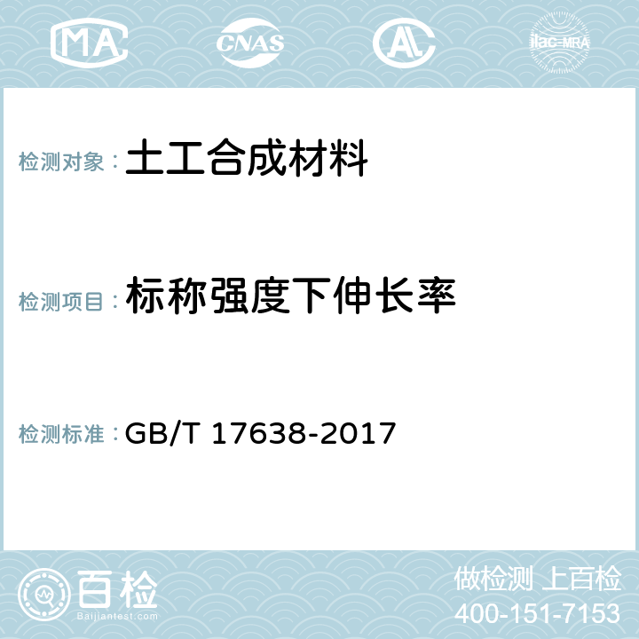 标称强度下伸长率 GB/T 17638-2017 土工合成材料 短纤针刺非织造土工布