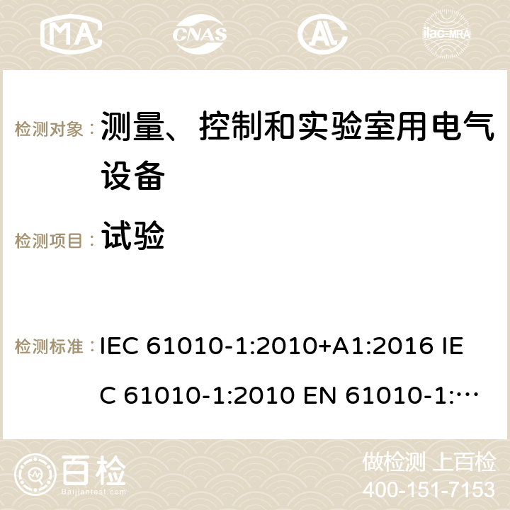 试验 测量,控制及实验室用电气设备的安全要求第一部分.通用要求 IEC 61010-1:2010+A1:2016 IEC 61010-1:2010 EN 61010-1:2010 EN 61010-1:2010+A1:2019 4