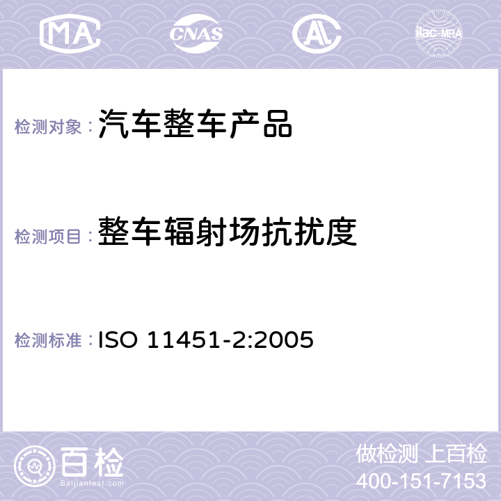 整车辐射场抗扰度 道路车辆 窄带辐射电磁能引起的电气干扰的车辆试验方法 第2部分：车外辐射源 ISO 11451-2:2005