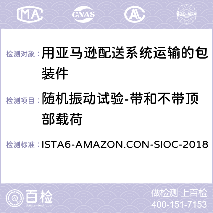 随机振动试验-带和不带顶部载荷 在自有包装箱里并用亚马逊配送系统运输的包装件-会员性能测试项目 ISTA6-AMAZON.CON-SIOC-2018