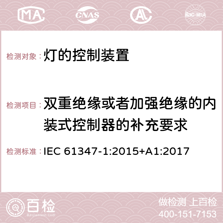 双重绝缘或者加强绝缘的内装式控制器的补充要求 灯控制器 部分1:一般要求和安全要求 IEC 61347-1:2015+A1:2017 附录O