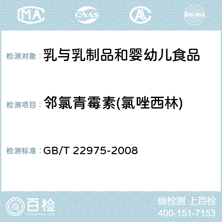 邻氯青霉素(氯唑西林) 牛奶和奶粉中阿莫西林、氨苄西林、哌拉西林、青霉素G、青霉素V、苯唑西林、氯唑西林、萘夫西林和双氯西林残留量的测定 液相色谱-串联质谱法 GB/T 22975-2008