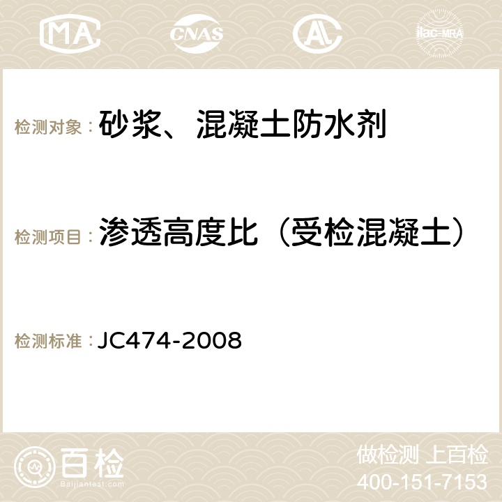 渗透高度比（受检混凝土） JC/T 474-2008 【强改推】砂浆、混凝土防水剂