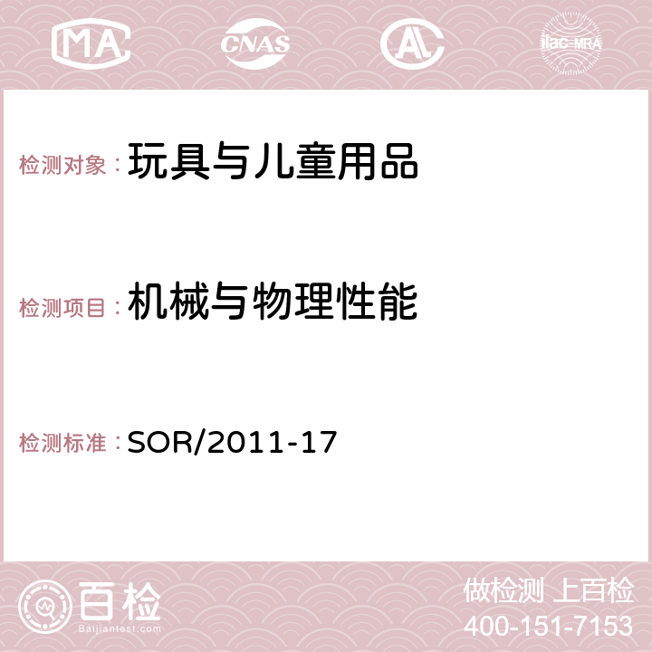 机械与物理性能 加拿大消费品安全法案 玩具条例 SOR/2011-17 16 弹射部件