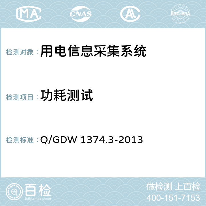 功耗测试 电力用户用电信息采集系统技术规范 第3部分：通信单元技术规范 Q/GDW 1374.3-2013 5.2.1