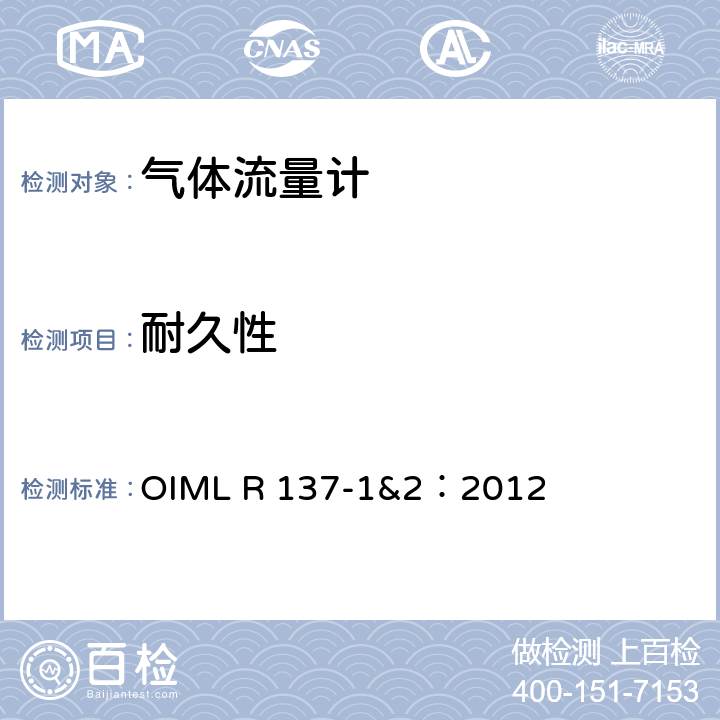 耐久性 气体流量计计量技术要求 OIML R 137-1&2：2012 12.6.9