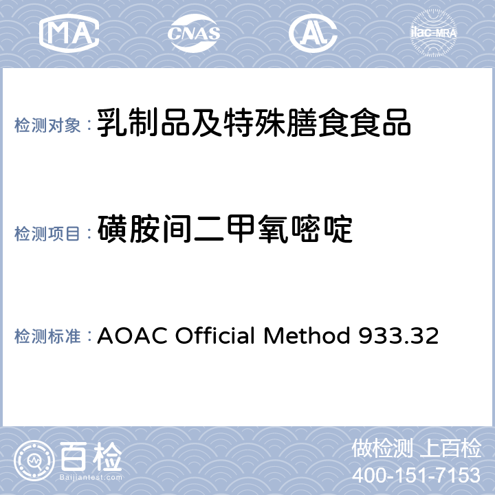 磺胺间二甲氧嘧啶 粗牛奶中多磺胺类药物残留检测 液相色谱法 AOAC Official Method 933.32