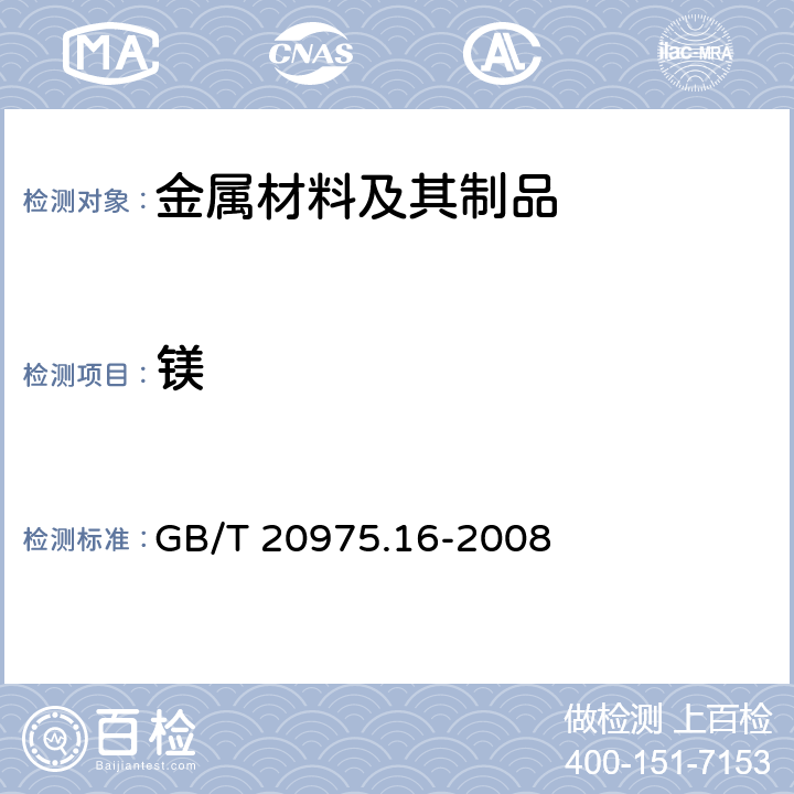 镁 铝及铝合金化学分析方法 第16部分：镁含量的测定 GB/T 20975.16-2008