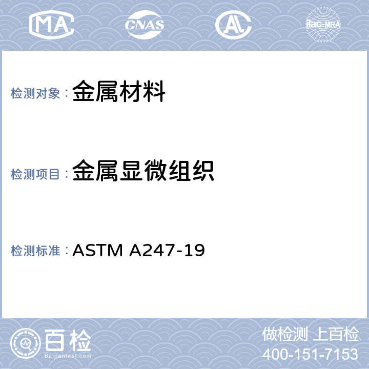 金属显微组织 ASTM A247-19 《铸铁中石墨显微评定标准试验方法》 