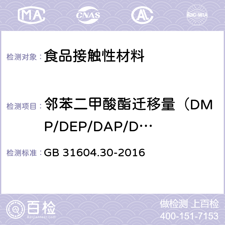 邻苯二甲酸酯迁移量（DMP/DEP/DAP/DIBP/DBP/DMEP/BMPP/DEEP/DPP/DHXP/BBP/DBEP/DCHP/DEHP/DPhP/DNOP/DINP/DNP） 食品安全国家标准 食品接触材料及制品 邻苯二甲酸酯的测定和迁移量的测定 GB 31604.30-2016