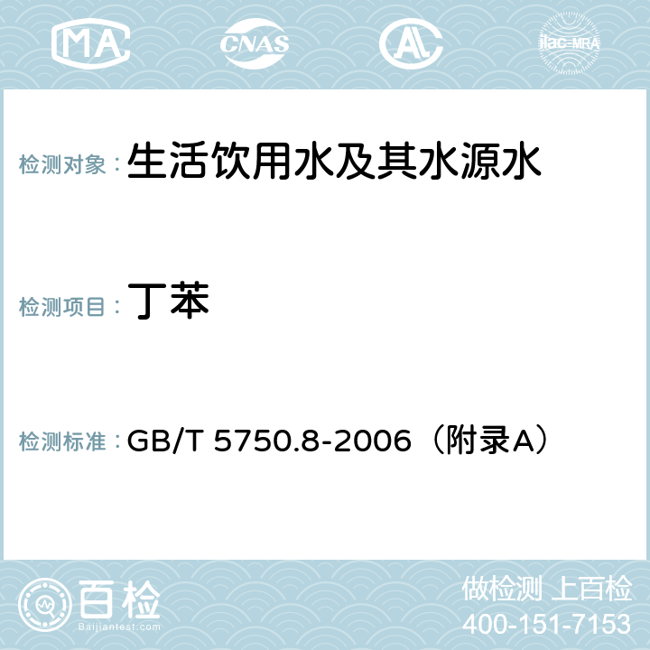 丁苯 《生活饮用水标准检验方法 有机物指标》 吹脱捕集/气相色谱-质谱法 GB/T 5750.8-2006（附录A）