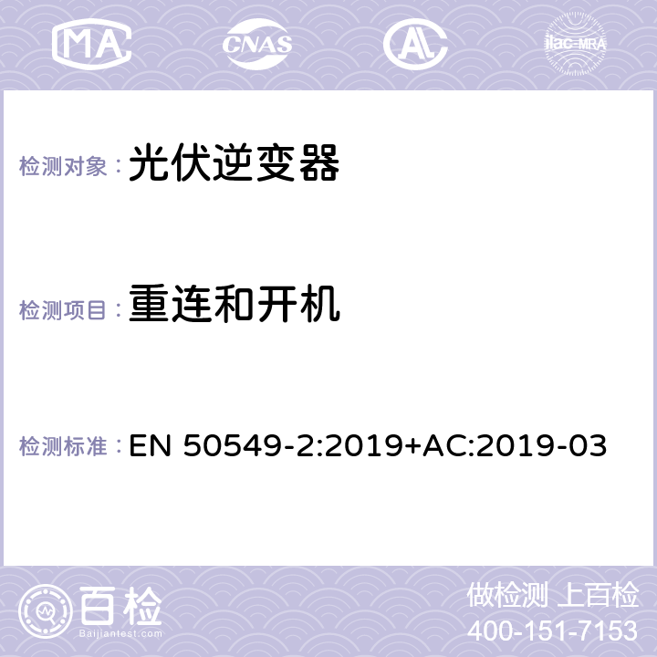 重连和开机 发电站与配电网并网的要求第2部分：连接到中压配电网的B类及以下发电设备 EN 50549-2:2019+AC:2019-03 4.10