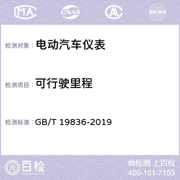 可行驶里程 电动汽车仪表 GB/T 19836-2019 4.2