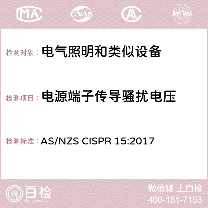 电源端子传导骚扰电压 电气照明和类似设备的无线电骚扰特性的限值和测量方法 AS/NZS CISPR 15:2017 4.3.1