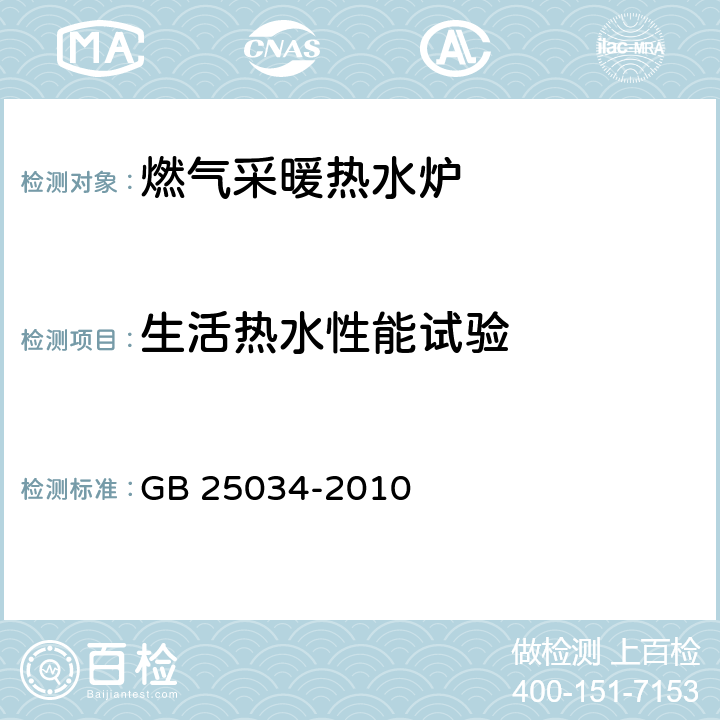 生活热水性能试验 燃气采暖热水炉 GB 25034-2010 6.8/7.8