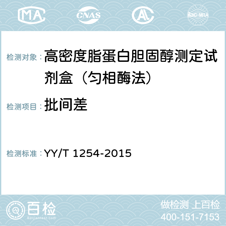 批间差 高密度脂蛋白胆固醇测定试剂（盒） YY/T 1254-2015 3.6.2