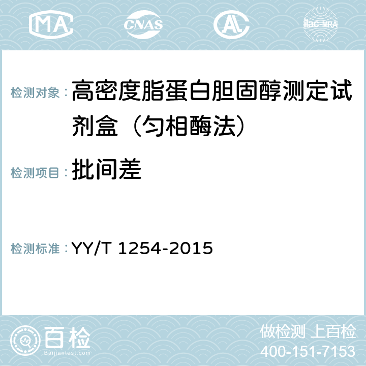 批間差 高密度脂蛋白膽固醇測定試劑（盒） YY/T 1254-2015 3.6.2