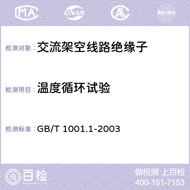 温度循环试验 标称电压高于1000V的架空线路绝缘子 第1部分：交流系统用瓷或玻璃绝缘子元件—定义、试验方法和判定准则 GB/T 1001.1-2003 24