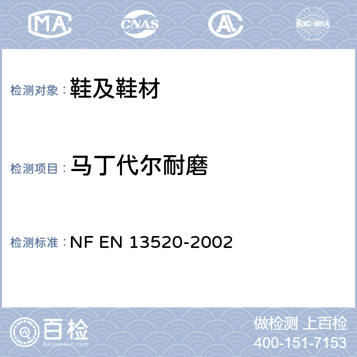 马丁代尔耐磨 鞋类--鞋面、内衬和鞋内衬底试验方法--抗磨损性 NF EN 13520-2002