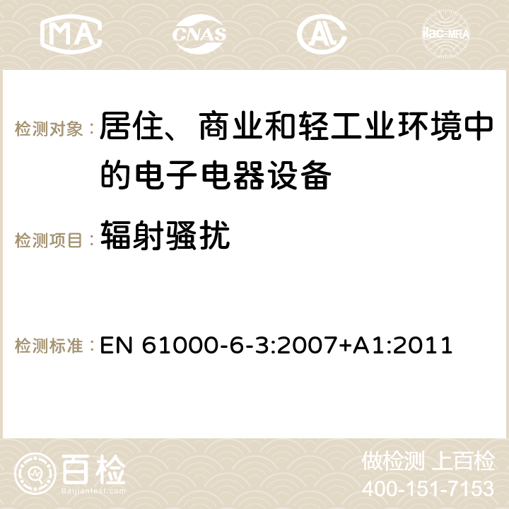 辐射骚扰 电磁兼容 通用标准 居住、商业和轻工业环境中的发射标准 EN 61000-6-3:2007+A1:2011