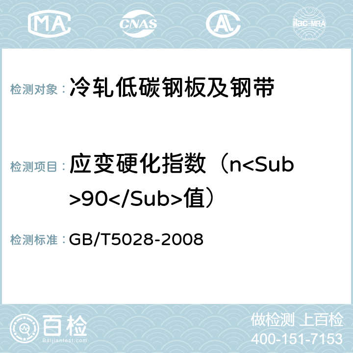 应变硬化指数（n<Sub>90</Sub>值） GB/T 5028-2008 金属材料 薄板和薄带 拉伸应变硬化指数(n值)的测定