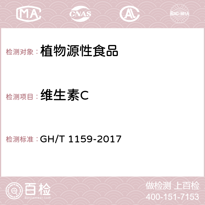 维生素C 山楂 GH/T 1159-2017 附录B2.3