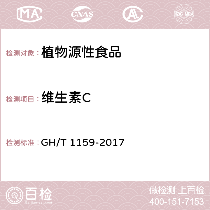 维生素C GH/T 1159-2017 山楂